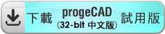 download progeCAD 32-bit Chinese 