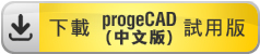 下載 progeCAD(中文版) 試用版