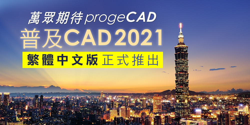 萬眾期待! progeCAD 2021 繁體中文版正式推出!