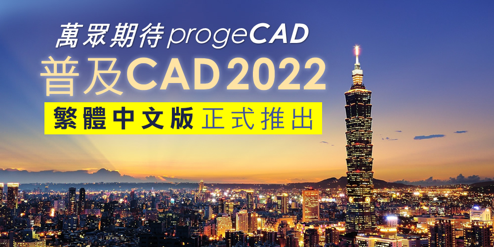 萬眾期待! progeCAD 2022 繁體中文版正式推出!