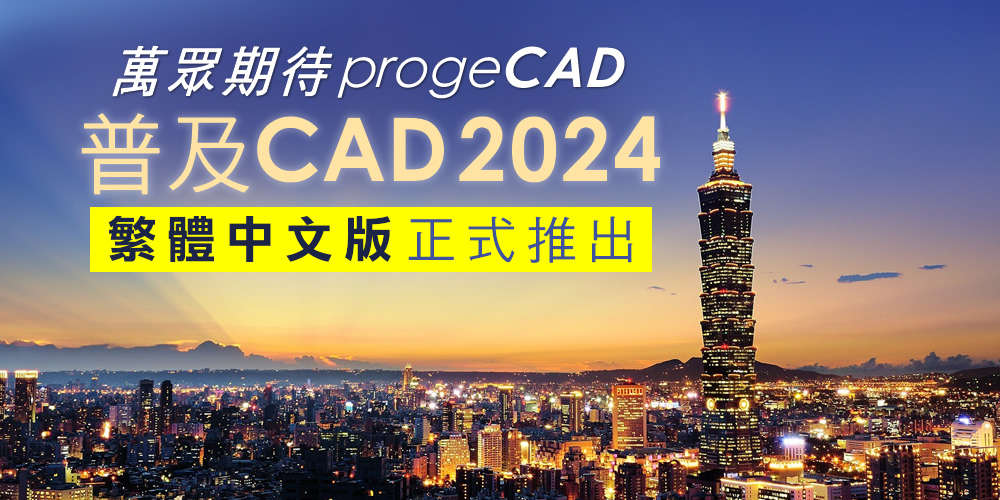 萬眾期待! progeCAD 2024 繁體中文版正式推出!