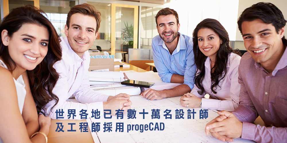 世界各地已有數十萬設計師及工程師採用 progeCAD