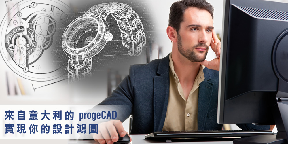 來自意大利的progeCAD，助你實現你的設計鴻圖